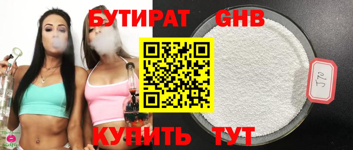 БУТИРАТ оксибутират Сосновый Бор