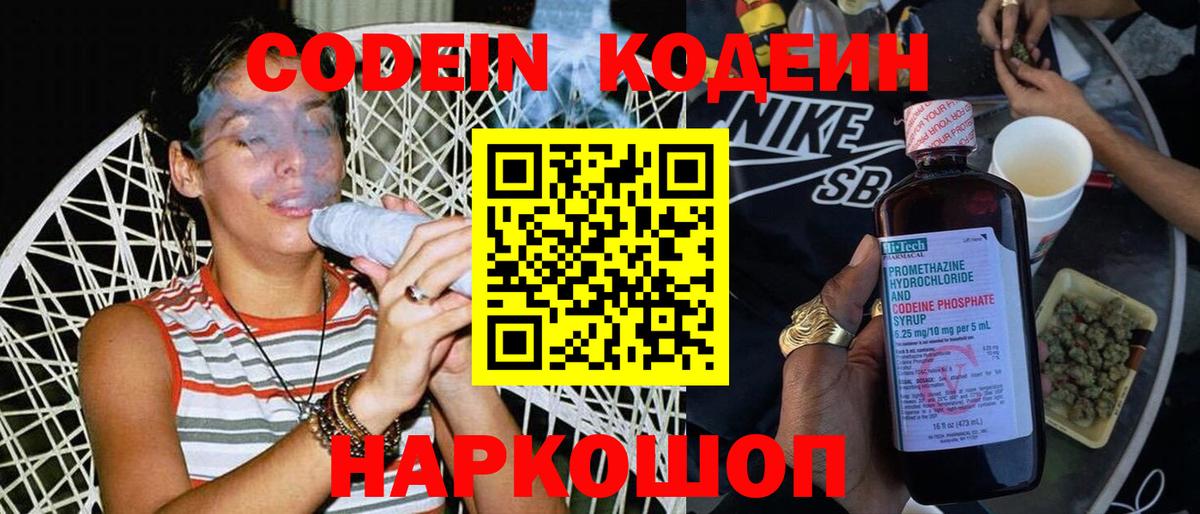 Codein напиток Lean (лин) Сосновый Бор