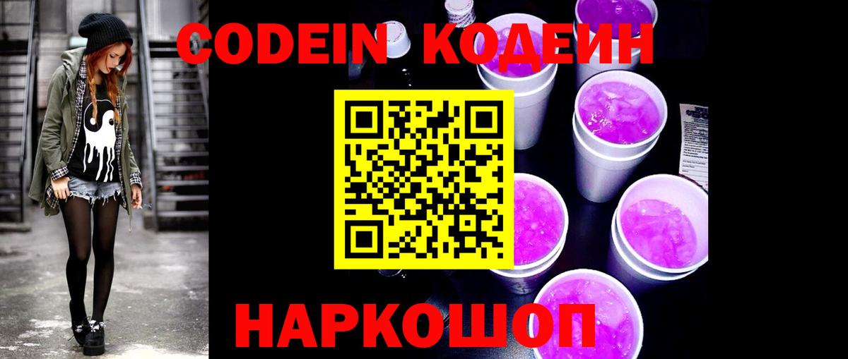 Codein Purple Drank  Вход с VPN  Кодеин напиток Lean (лин)  Сосновый Бор 